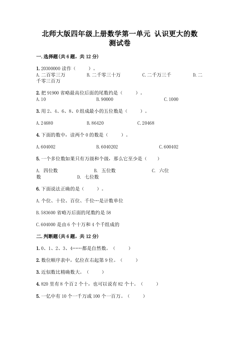 北师大版四年级上册数学第一单元-认识更大的数-测试卷附答案(能力提升)