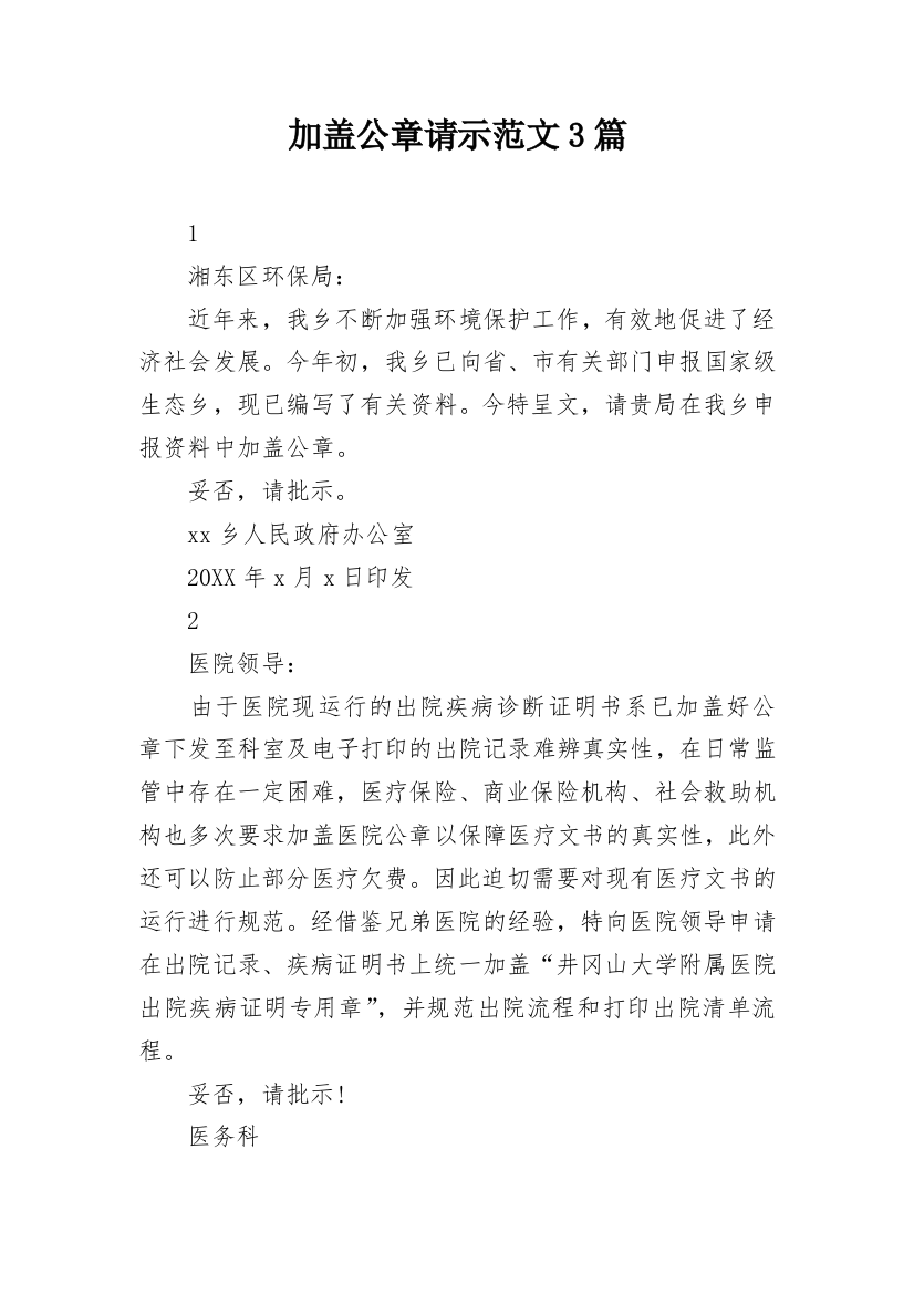 加盖公章请示范文3篇