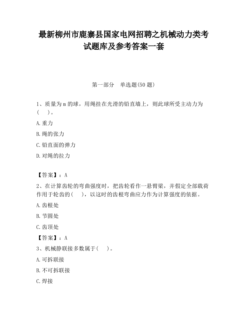 最新柳州市鹿寨县国家电网招聘之机械动力类考试题库及参考答案一套