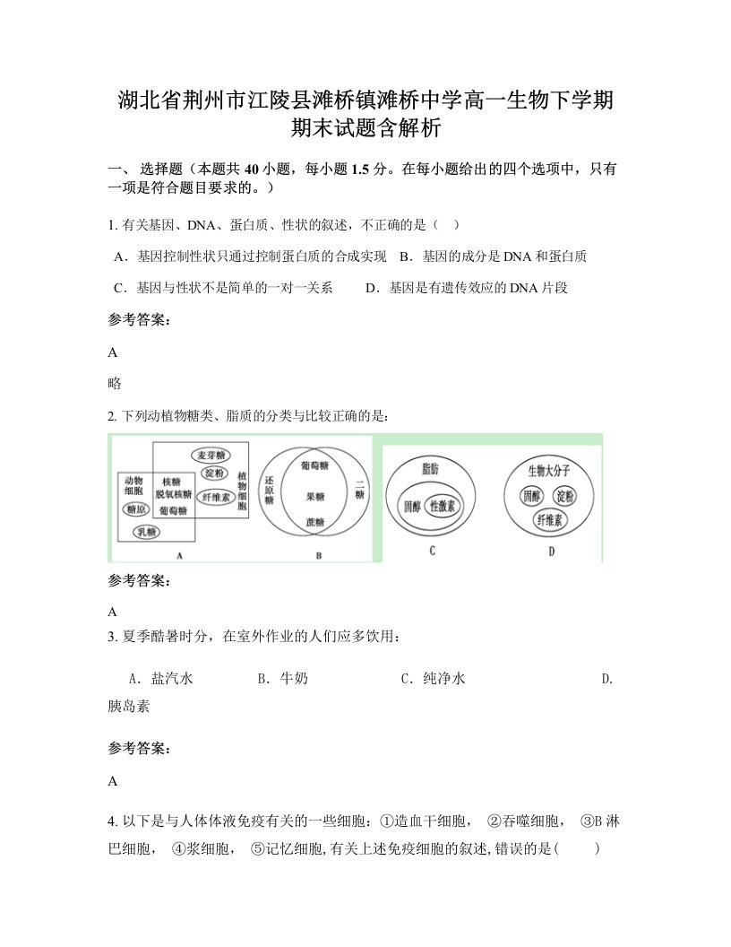 湖北省荆州市江陵县滩桥镇滩桥中学高一生物下学期期末试题含解析