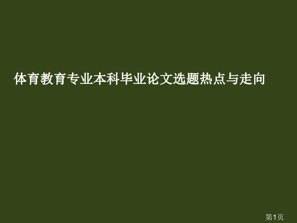 体育毕业论文选题热点省名师优质课获奖课件市赛课一等奖课件