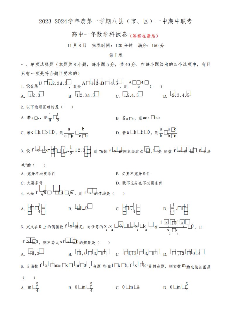 福建省福州市八县市2023-2024学年高一上学期期中联考试题