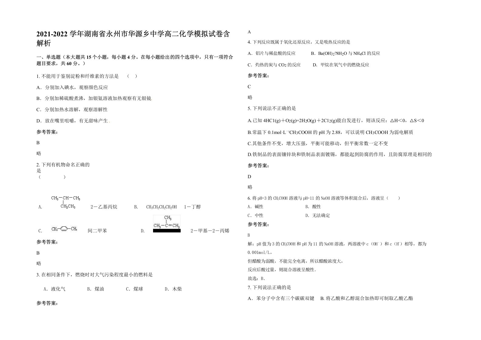 2021-2022学年湖南省永州市华源乡中学高二化学模拟试卷含解析