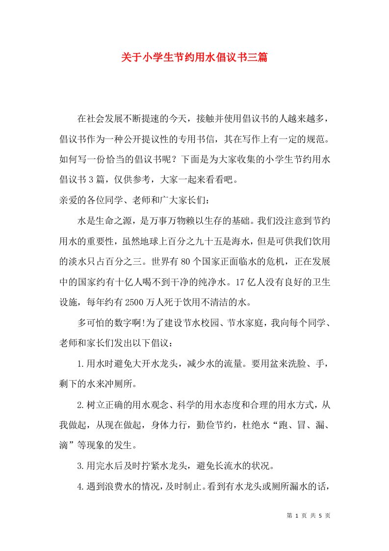 关于小学生节约用水倡议书三篇