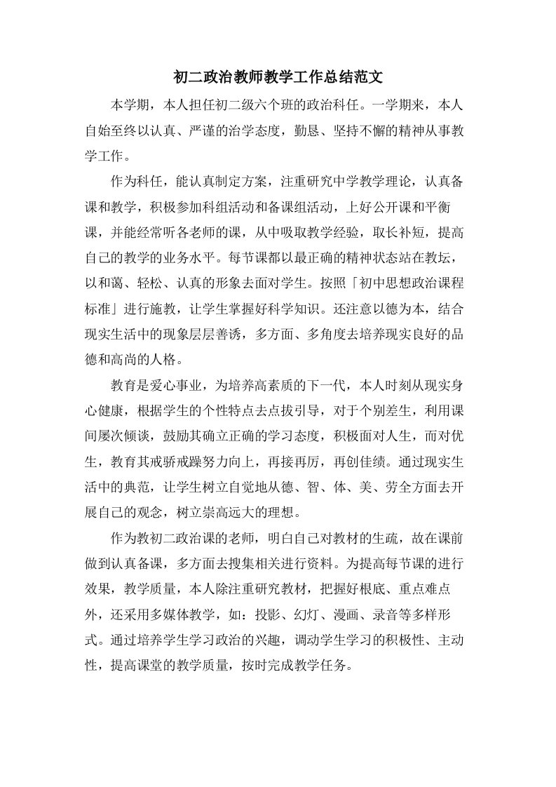 初二政治教师教学工作总结范文