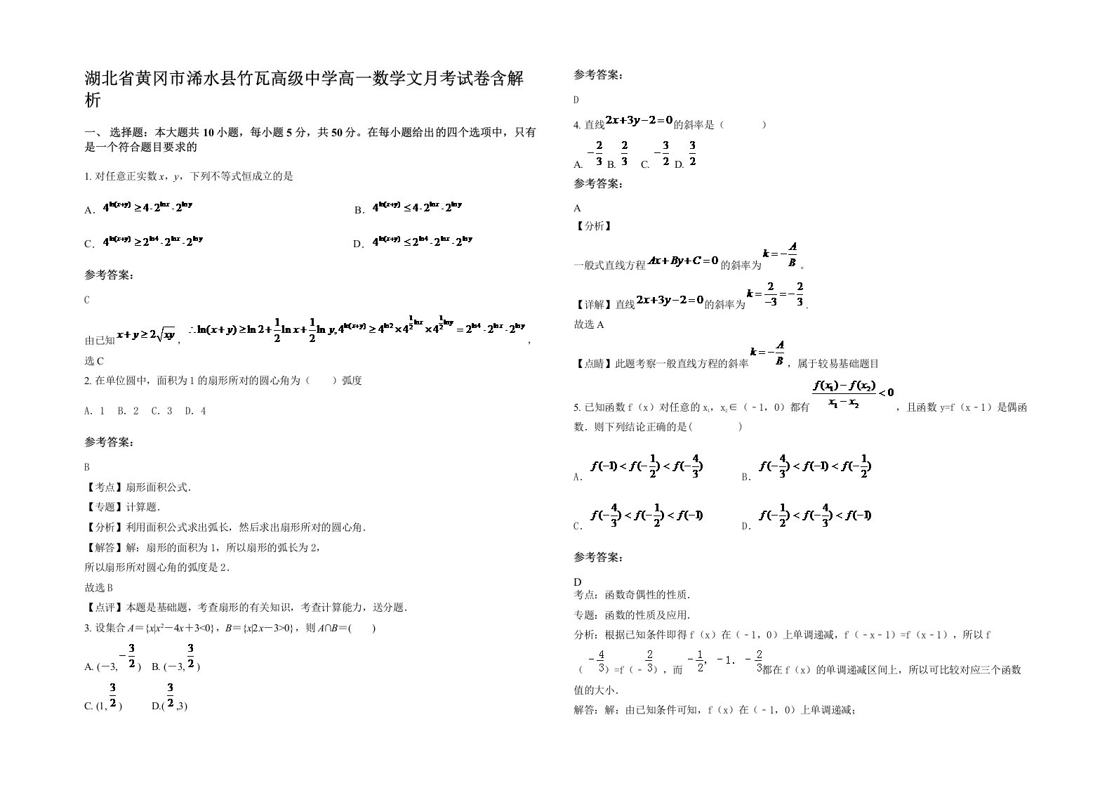 湖北省黄冈市浠水县竹瓦高级中学高一数学文月考试卷含解析