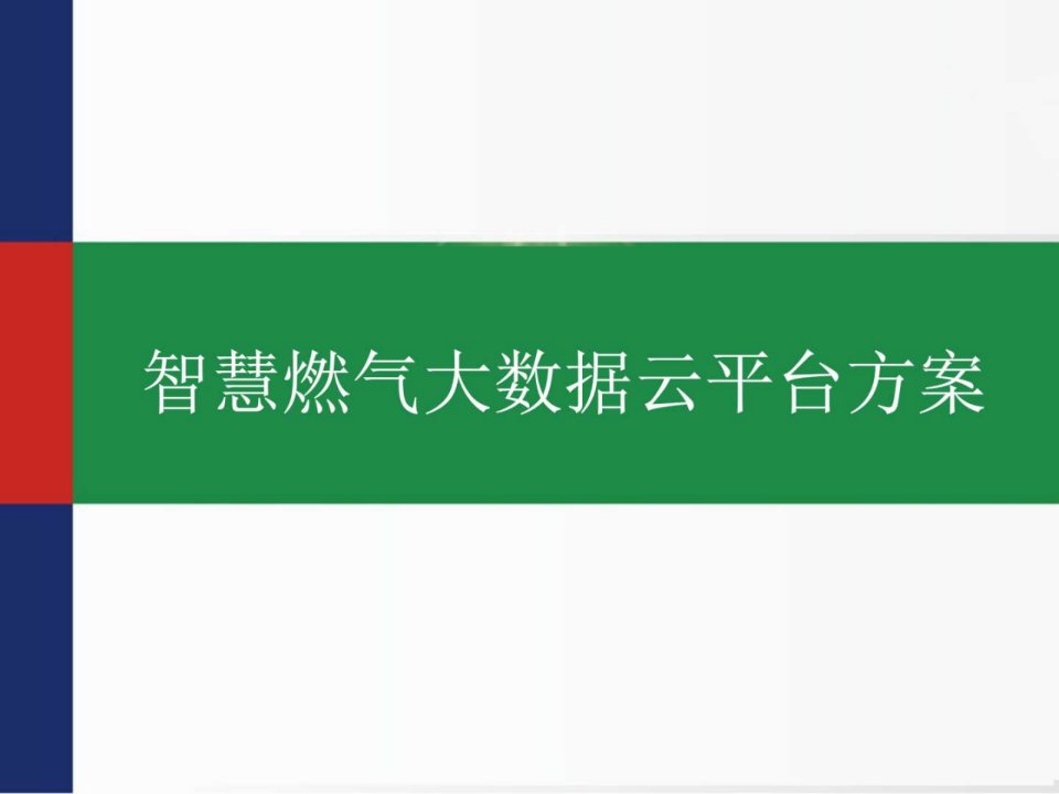 智慧燃气大数据云平台方案