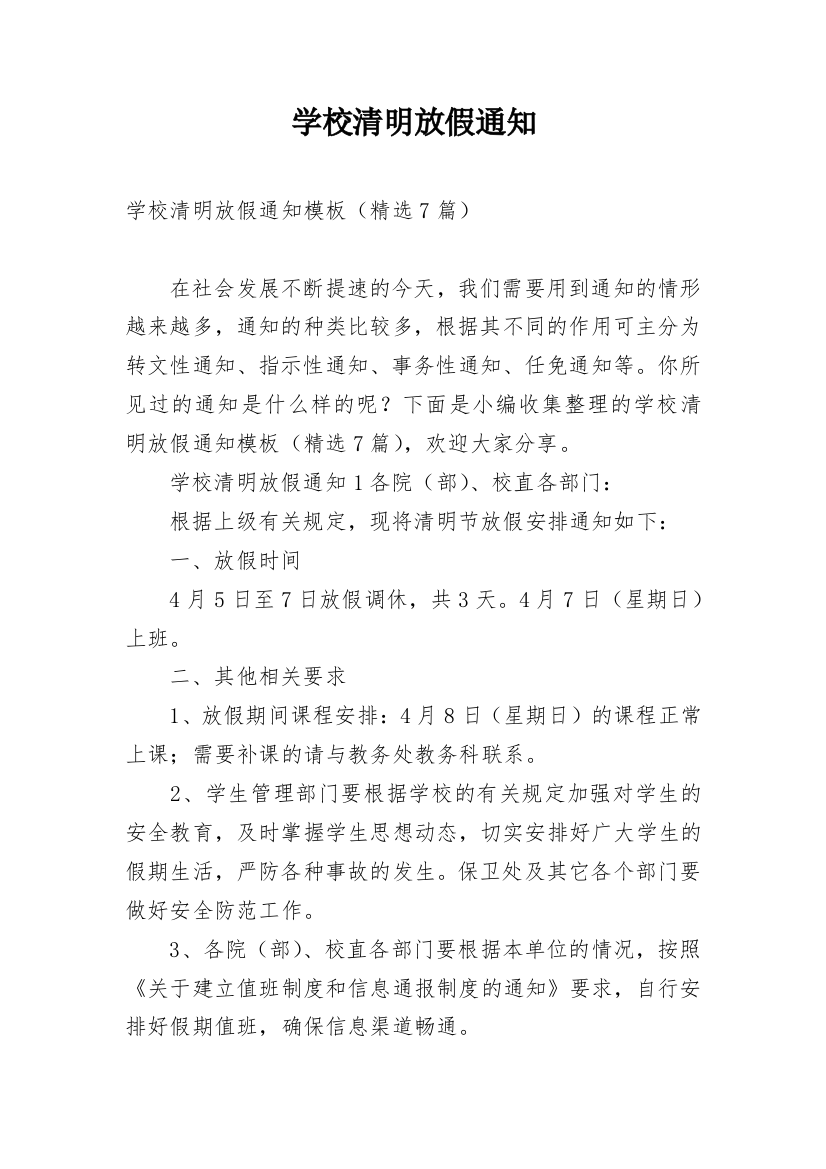 学校清明放假通知_1