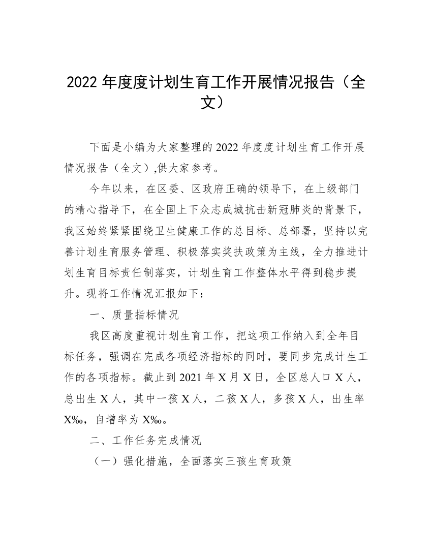 2022年度度计划生育工作开展情况报告（全文）