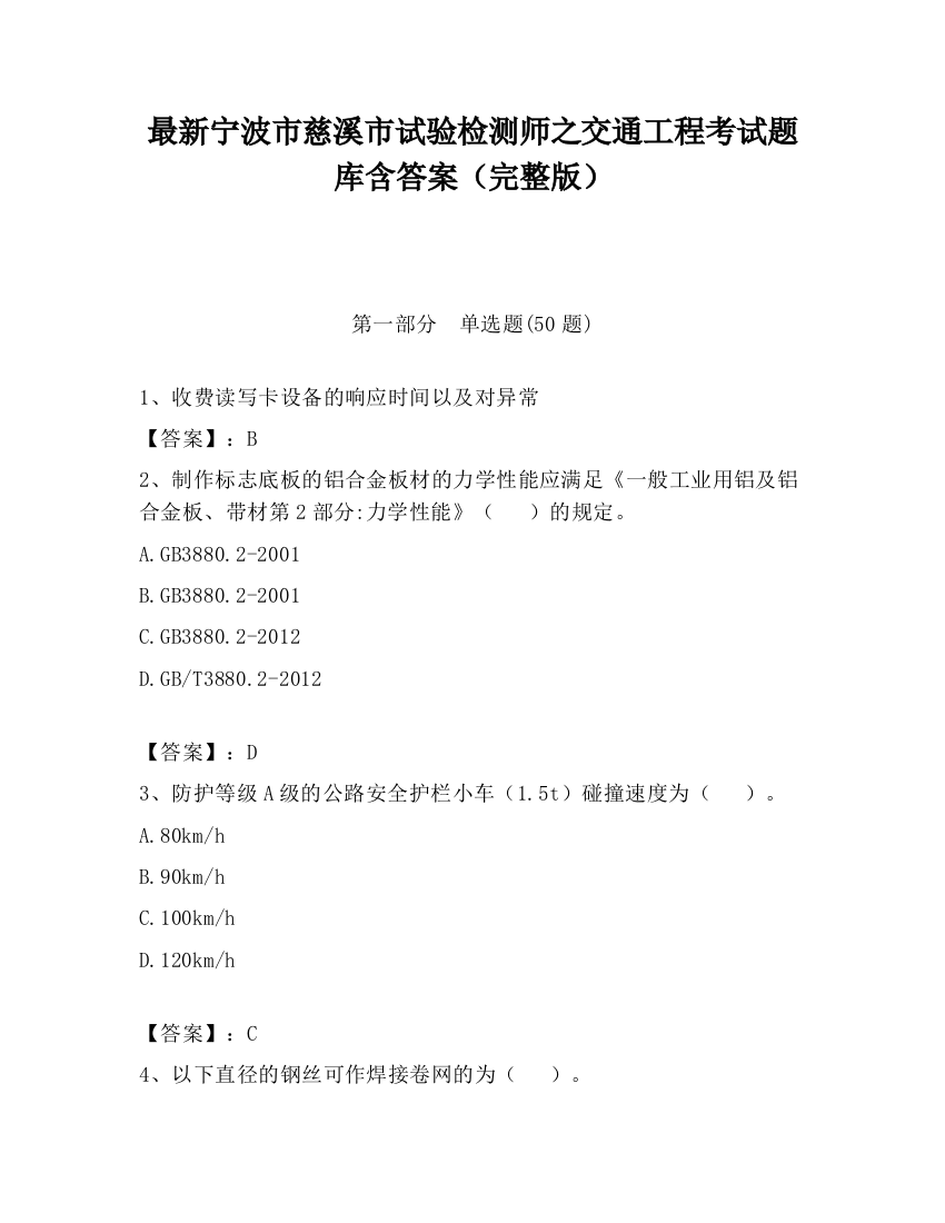 最新宁波市慈溪市试验检测师之交通工程考试题库含答案（完整版）