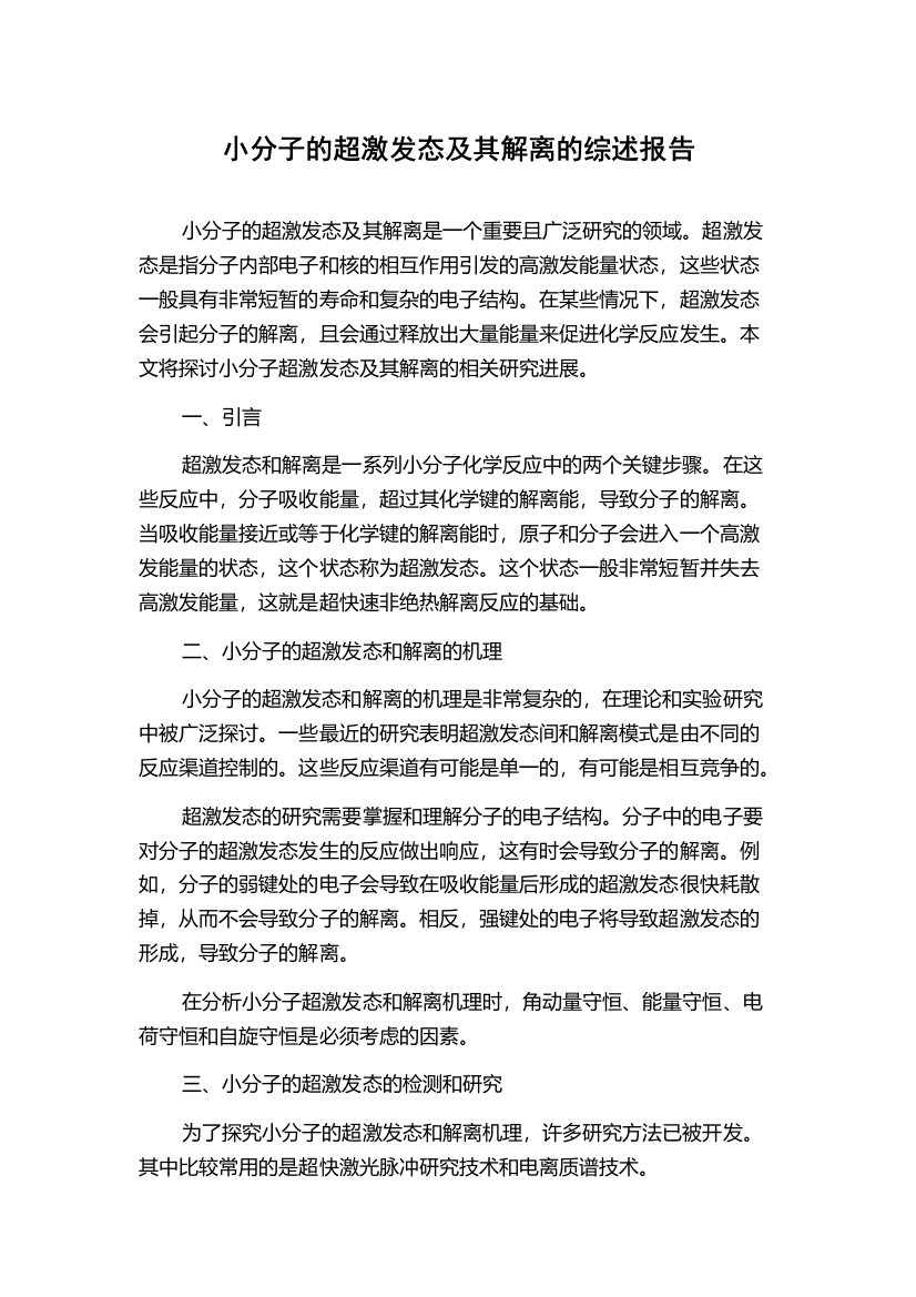 小分子的超激发态及其解离的综述报告