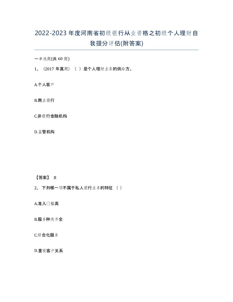 2022-2023年度河南省初级银行从业资格之初级个人理财自我提分评估附答案