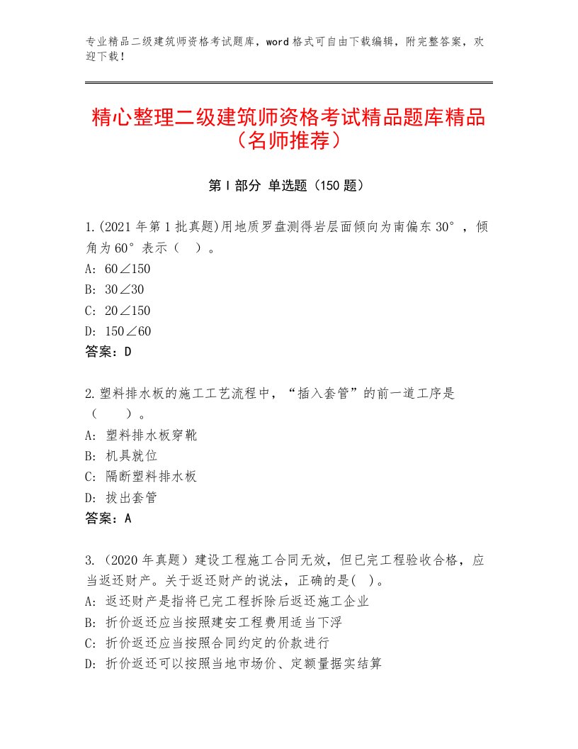 内部培训二级建筑师资格考试内部题库及答案（易错题）