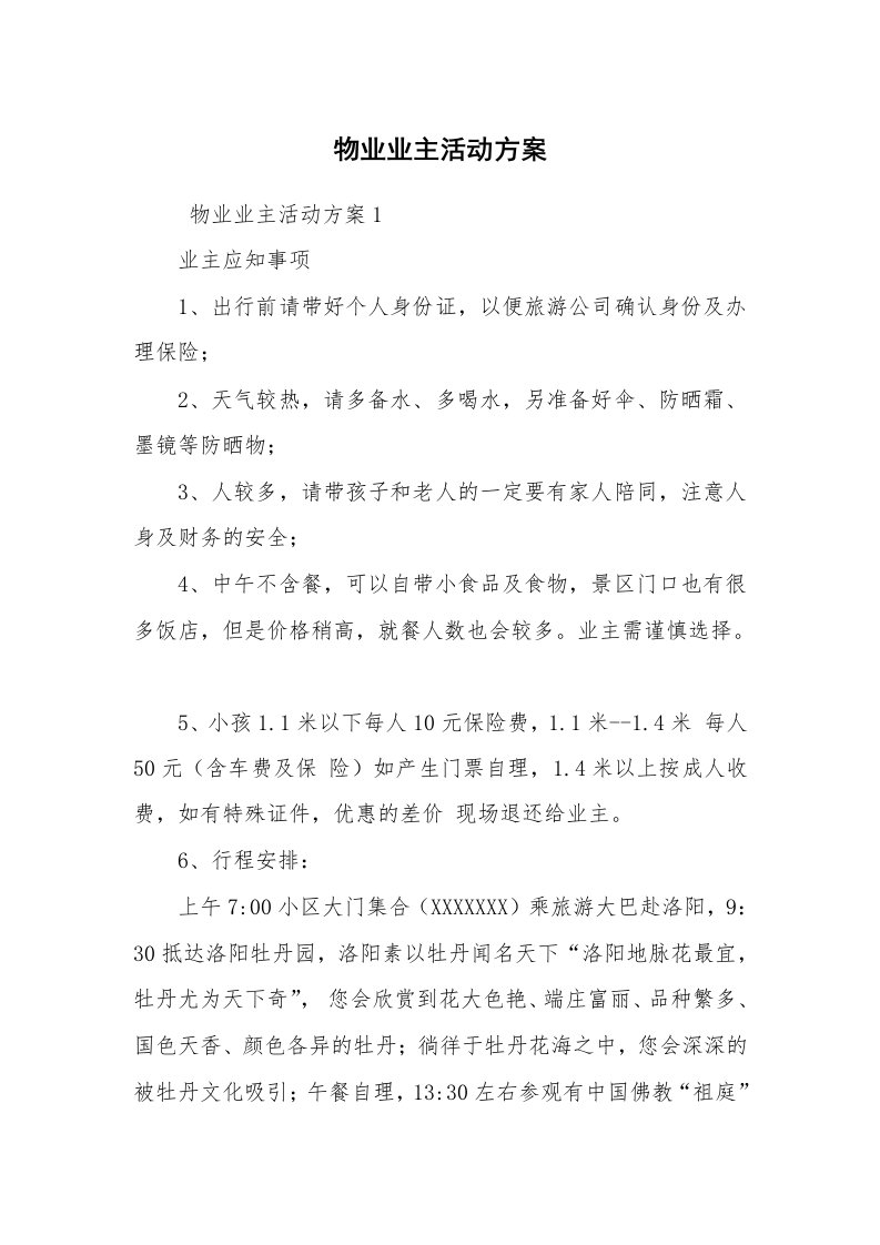 其他范文_活动方案_物业业主活动方案