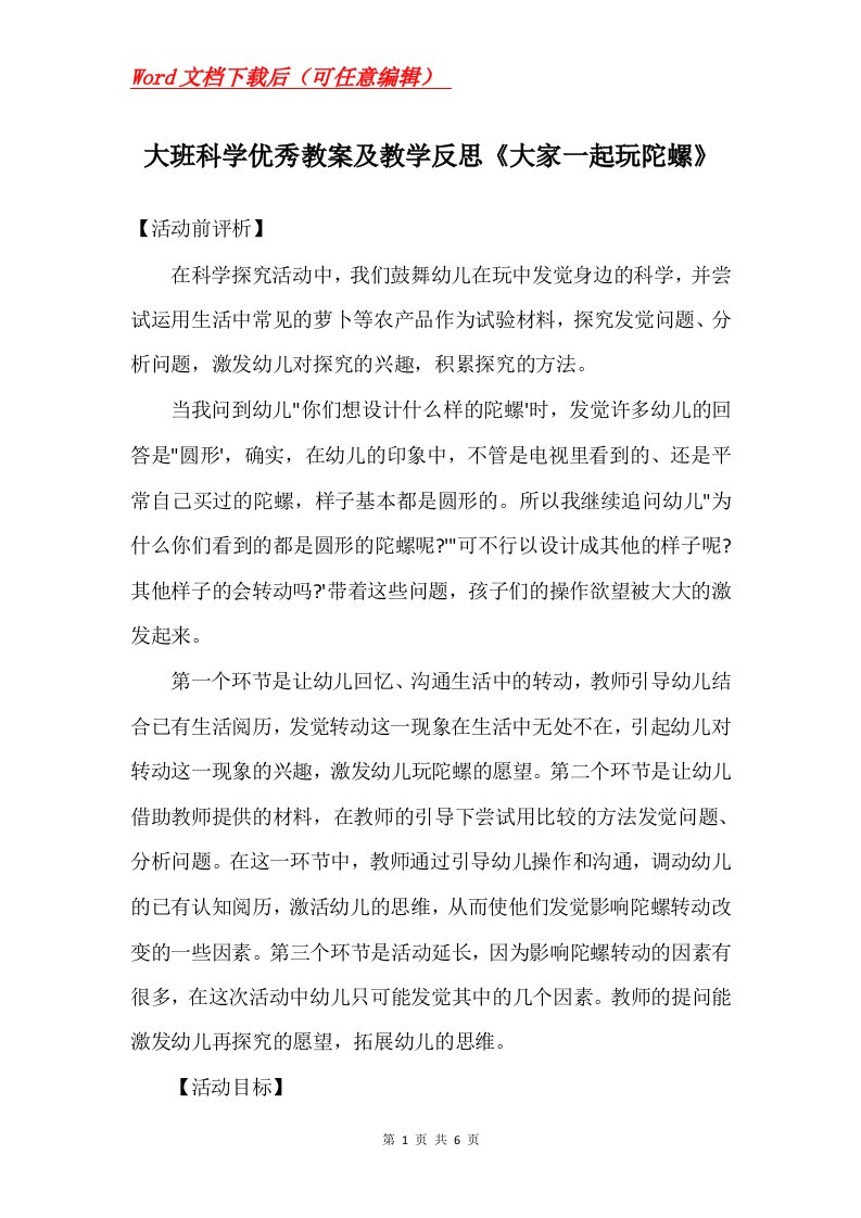 大班科学优秀教案及教学反思大家一起玩陀螺