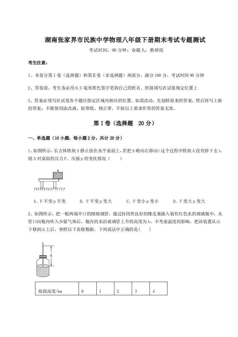 小卷练透湖南张家界市民族中学物理八年级下册期末考试专题测试练习题