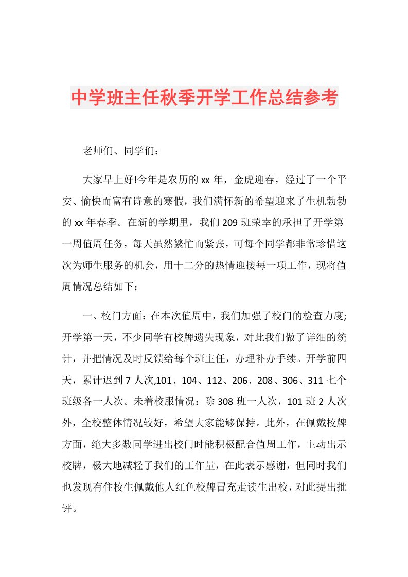 中学班主任季开学工作总结参考