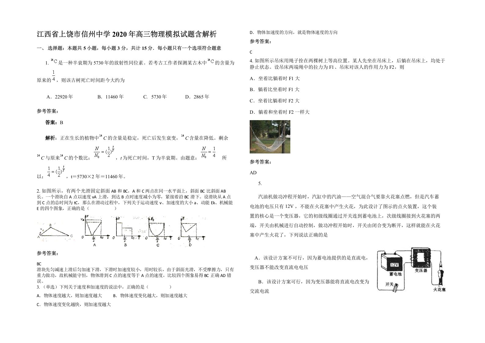 江西省上饶市信州中学2020年高三物理模拟试题含解析