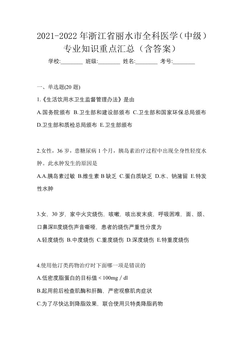 2021-2022年浙江省丽水市全科医学中级专业知识重点汇总含答案