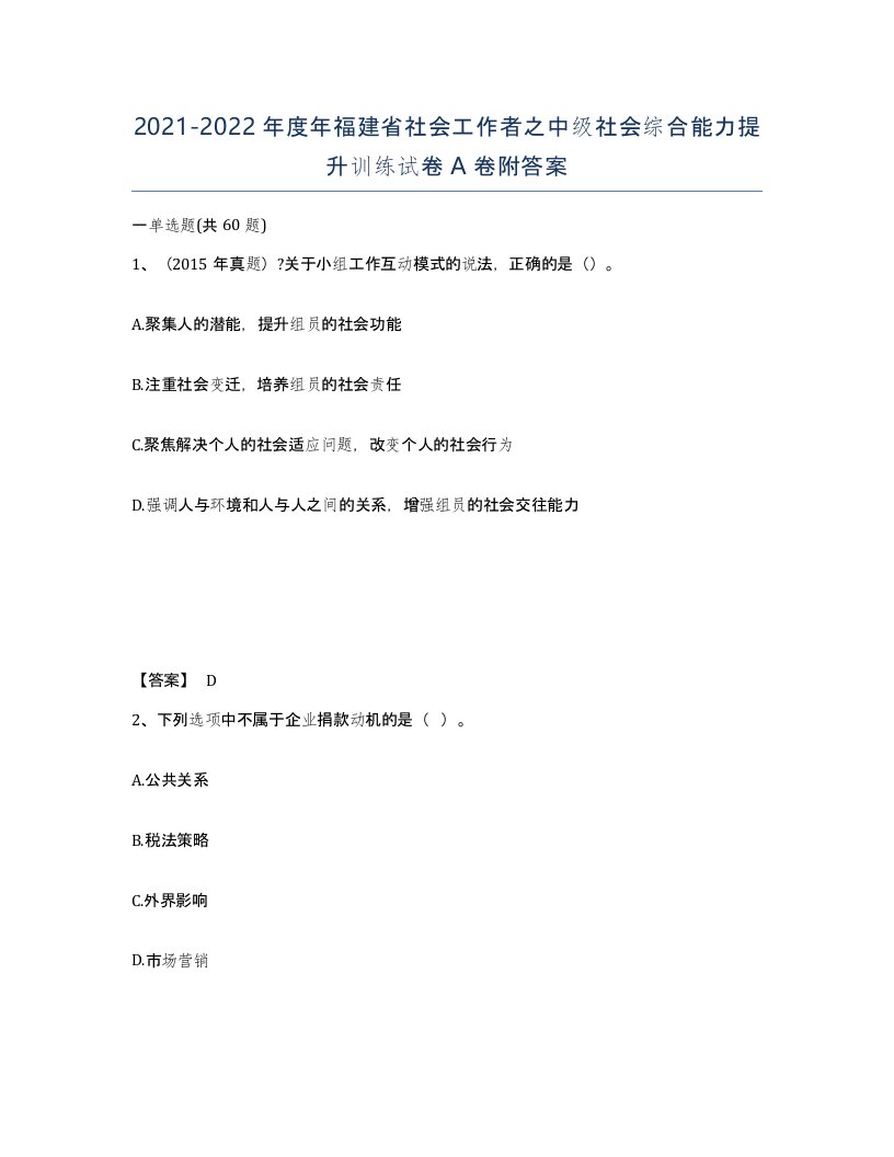 2021-2022年度年福建省社会工作者之中级社会综合能力提升训练试卷A卷附答案