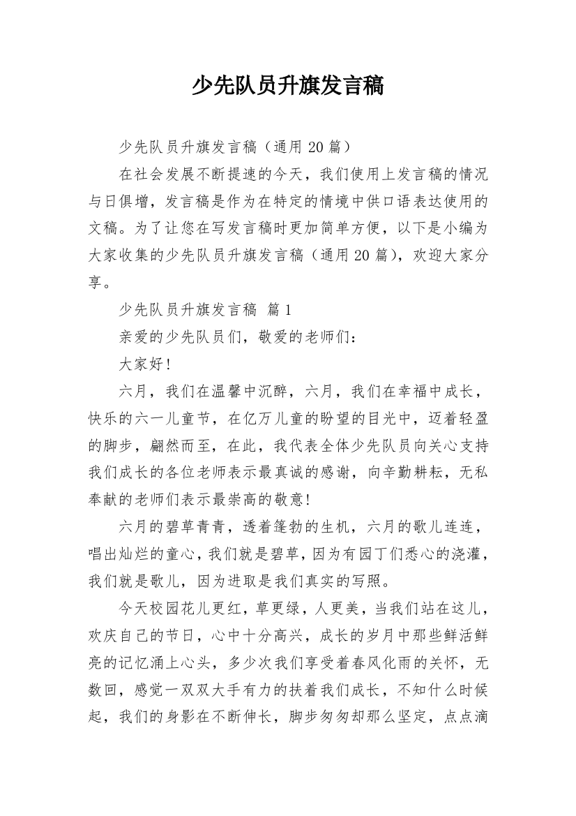 少先队员升旗发言稿