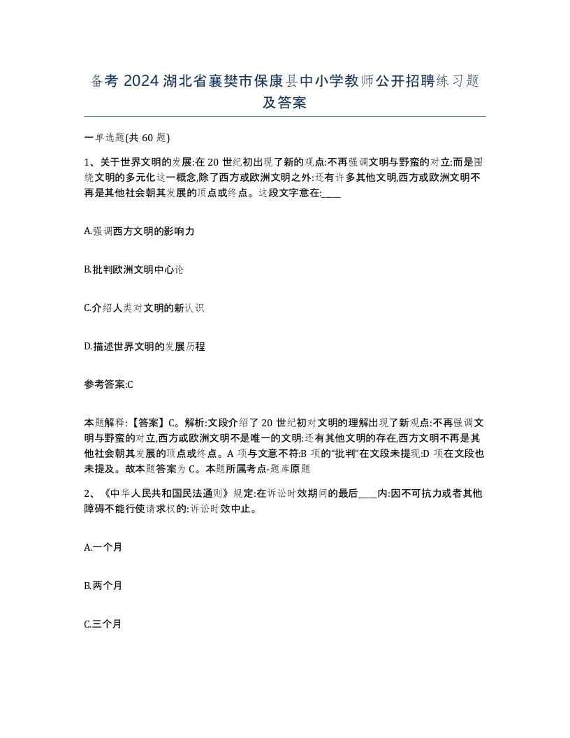 备考2024湖北省襄樊市保康县中小学教师公开招聘练习题及答案