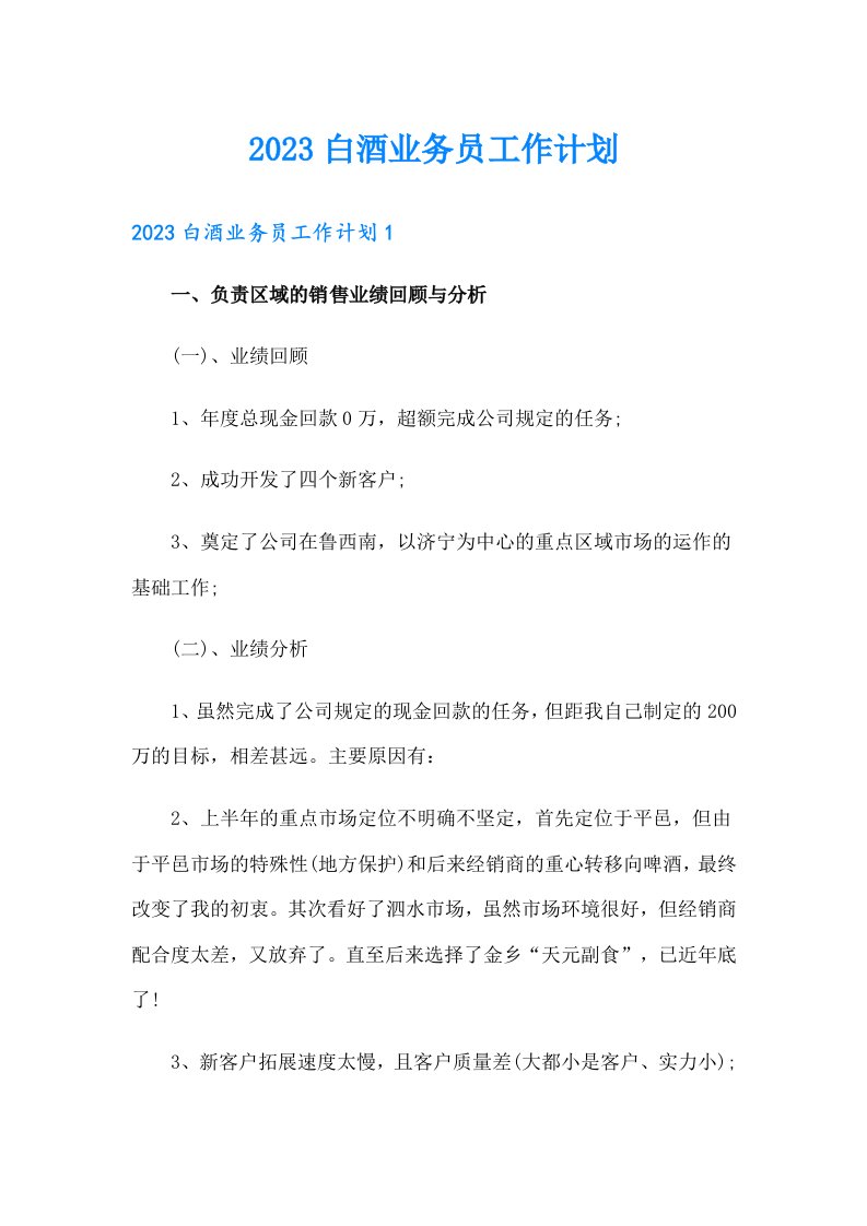 2023白酒业务员工作计划