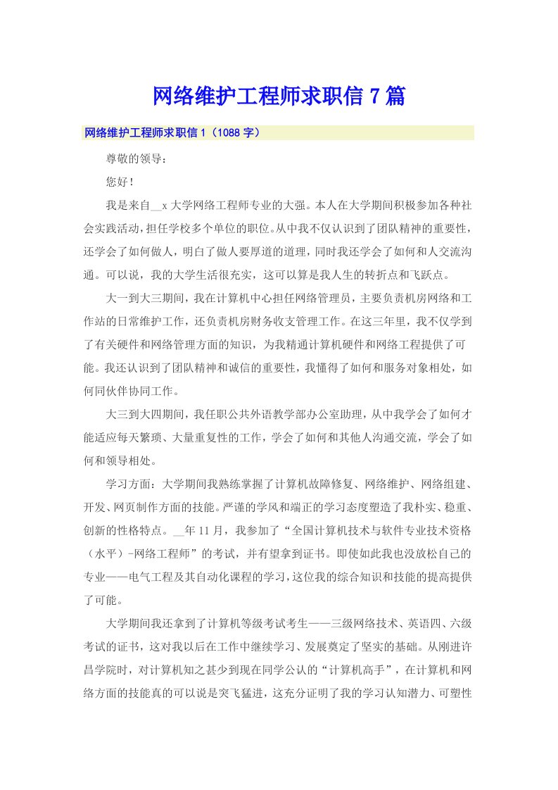 网络维护工程师求职信7篇