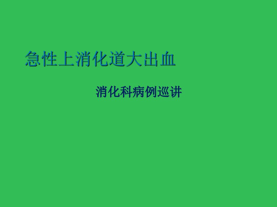 急性上消化道大出血抢救