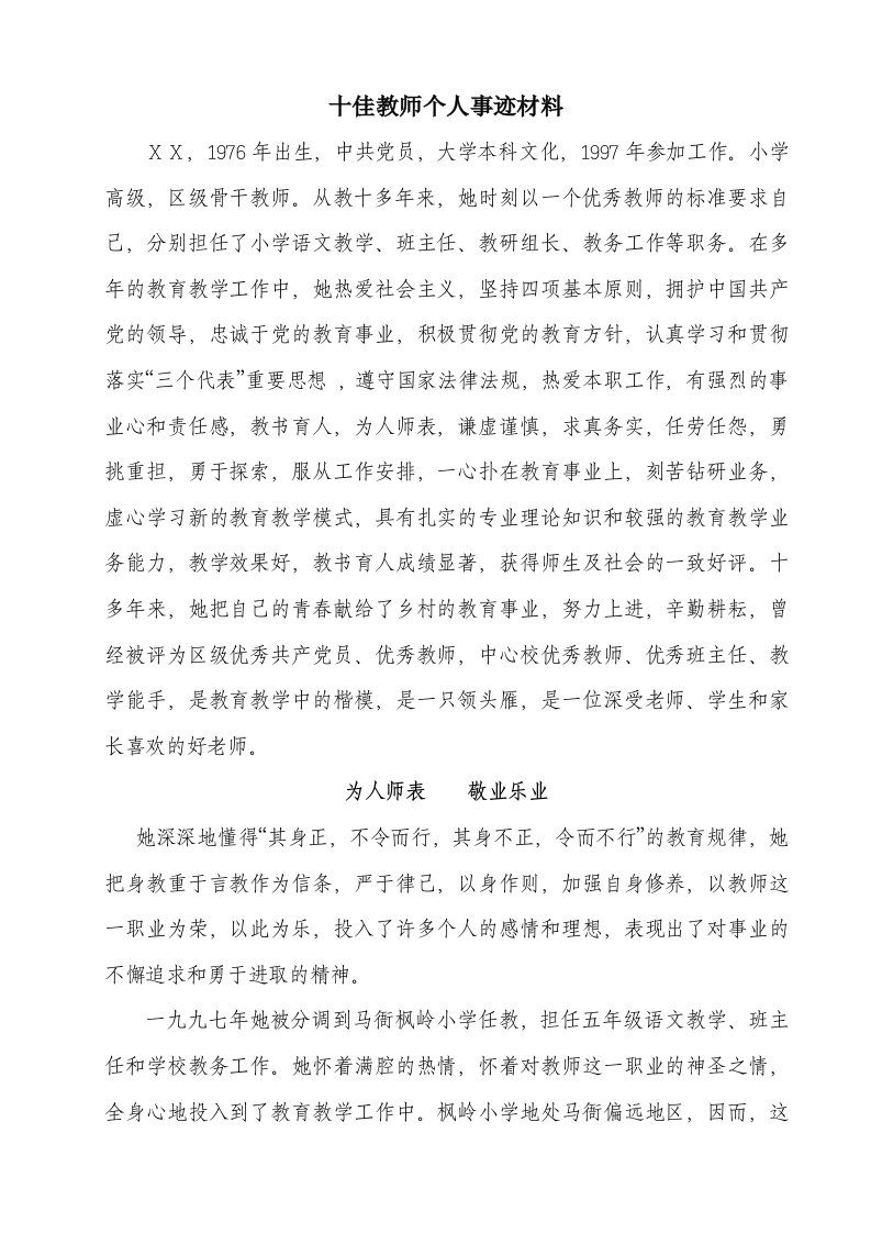 十佳教师个人事迹材料2