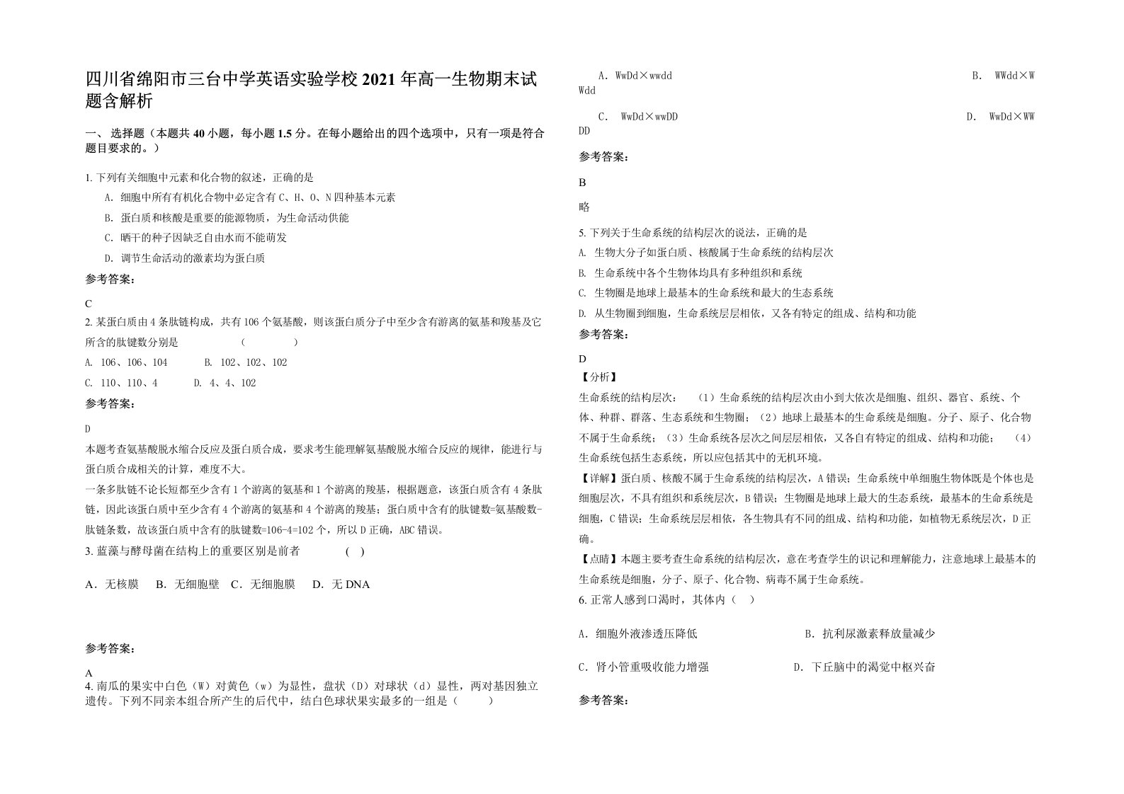 四川省绵阳市三台中学英语实验学校2021年高一生物期末试题含解析