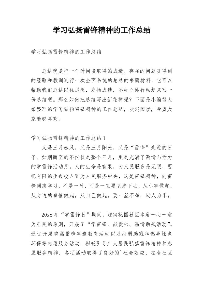 学习弘扬雷锋精神的工作总结