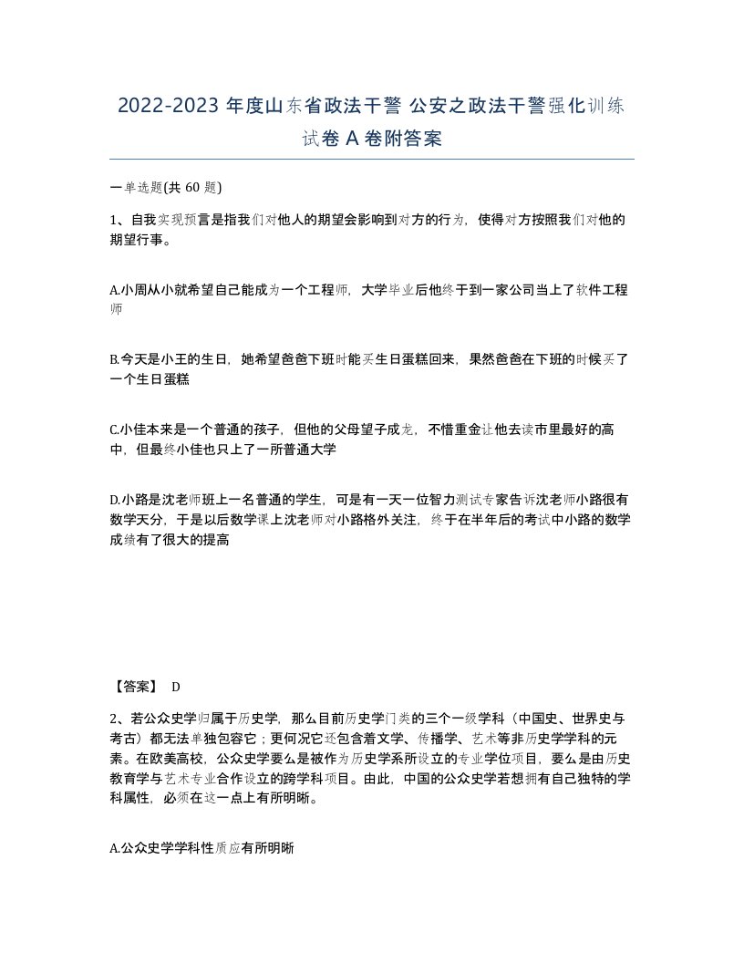 2022-2023年度山东省政法干警公安之政法干警强化训练试卷A卷附答案