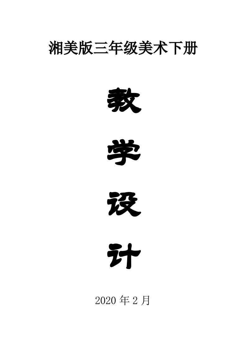 2020湘美版小学美术三年级下册全册教案