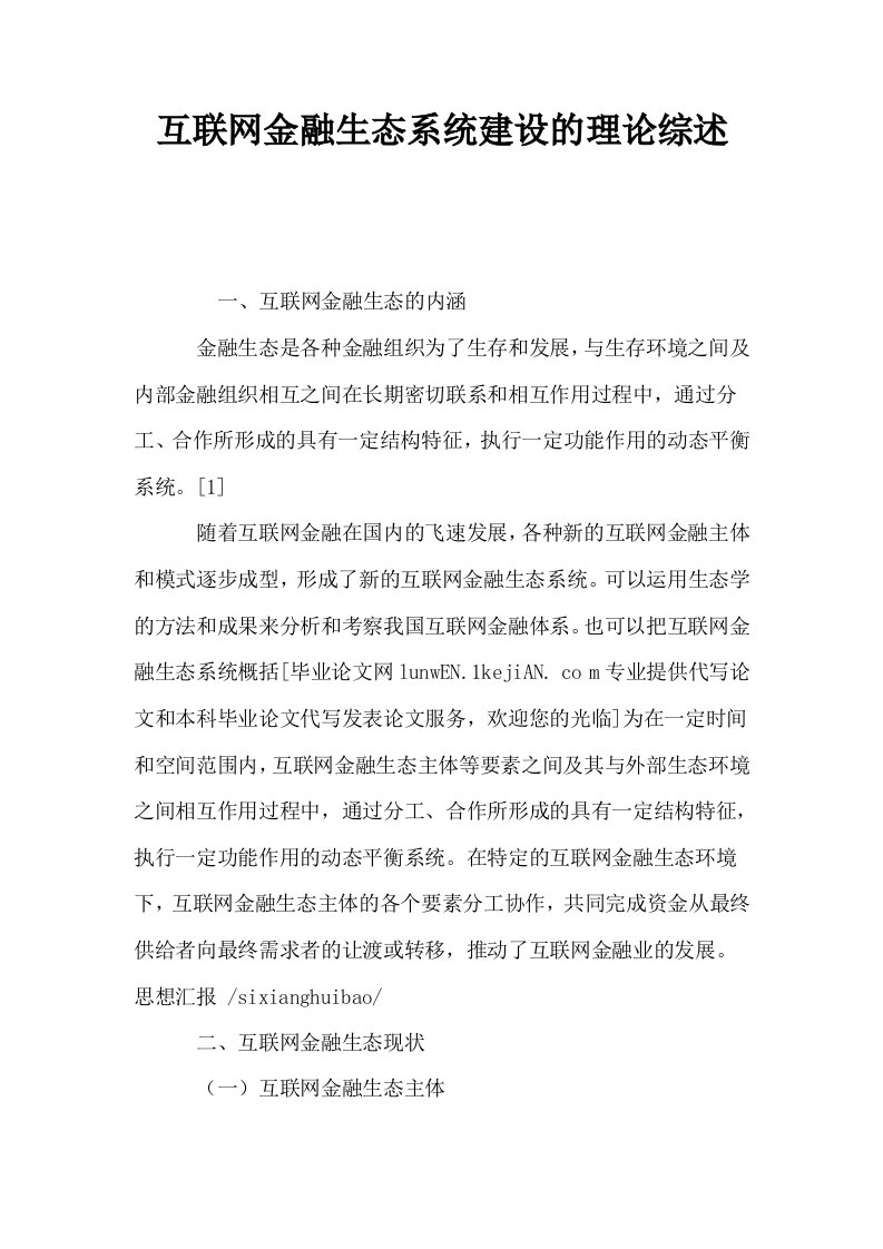 互联网金融生态系统建设的理论综述