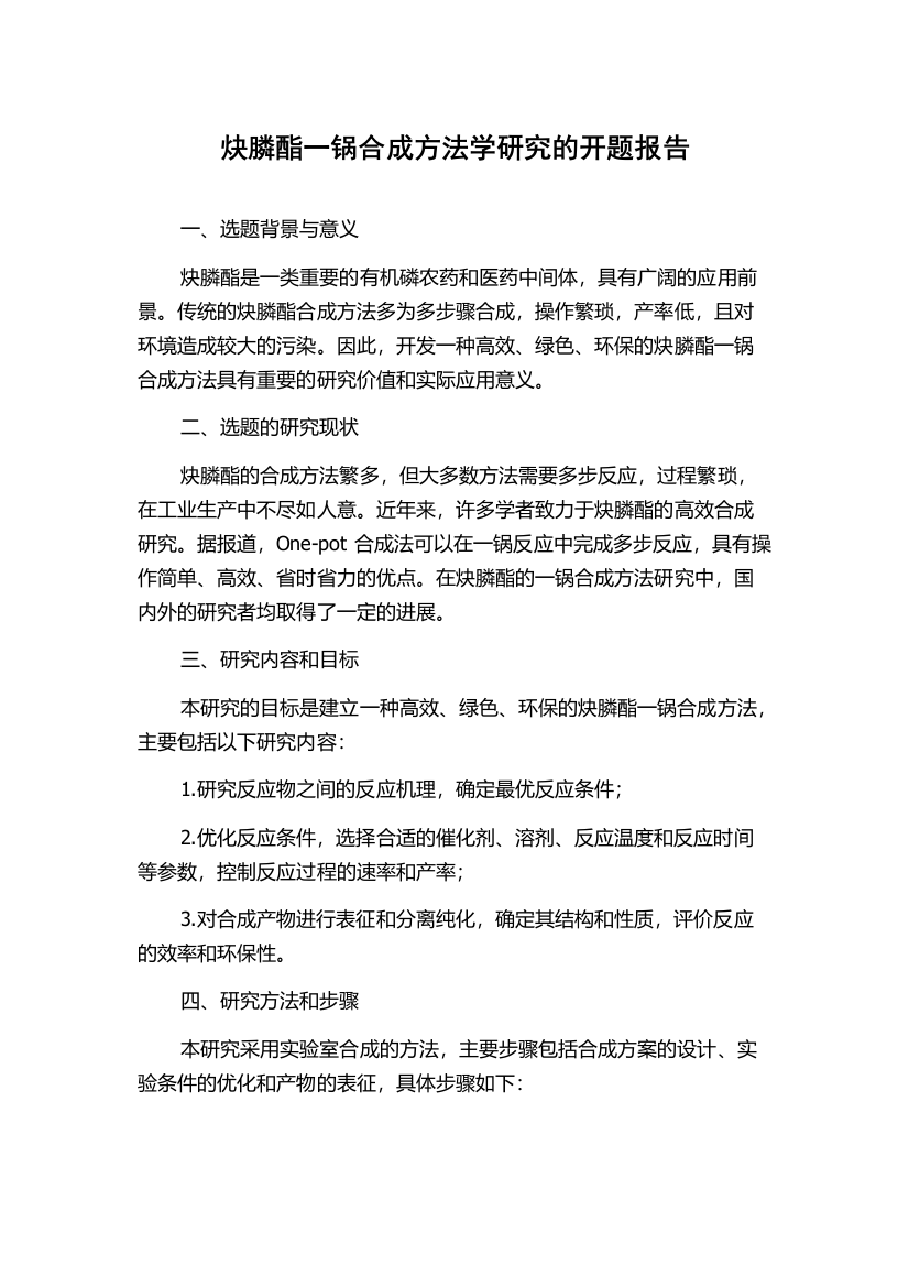 炔膦酯一锅合成方法学研究的开题报告