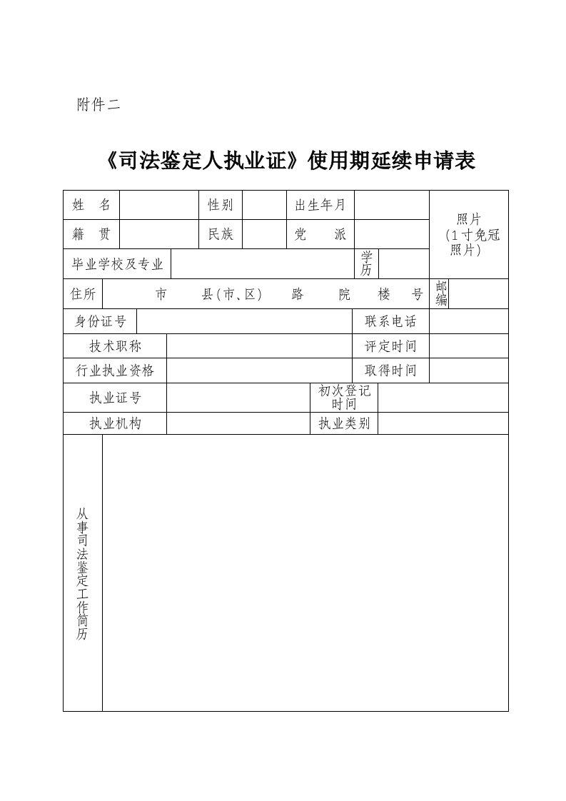 司法鉴定人执业证使用期延续申请表