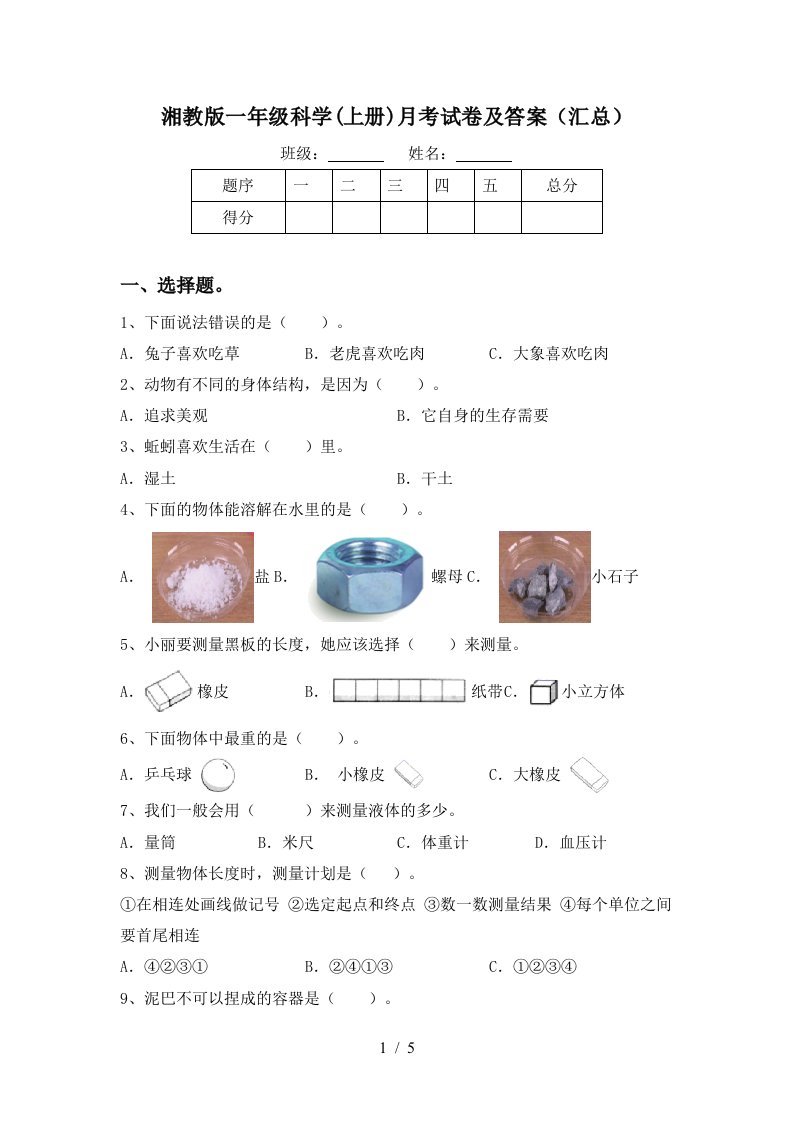 湘教版一年级科学上册月考试卷及答案汇总