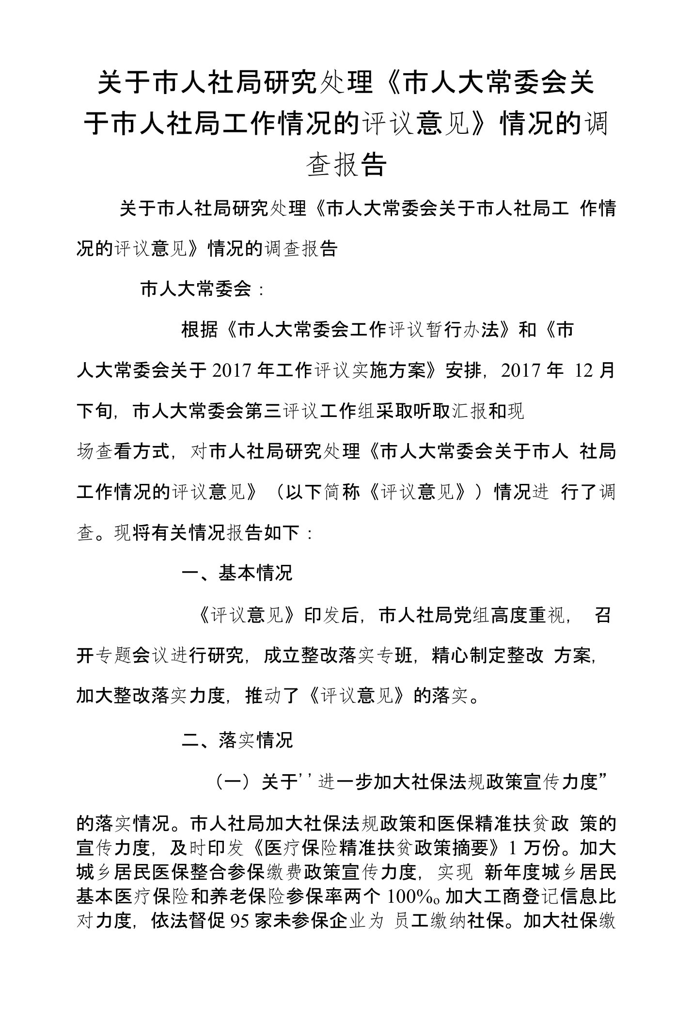 关于市人社局研究处理《市人大常委会关于市人社局工作情况的评议意见》情况的调查报告