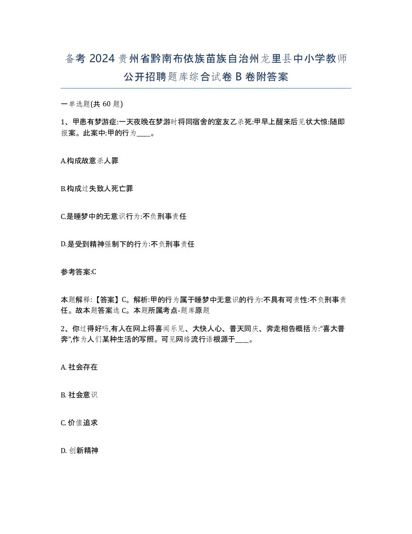 备考2024贵州省黔南布依族苗族自治州龙里县中小学教师公开招聘题库综合试卷B卷附答案