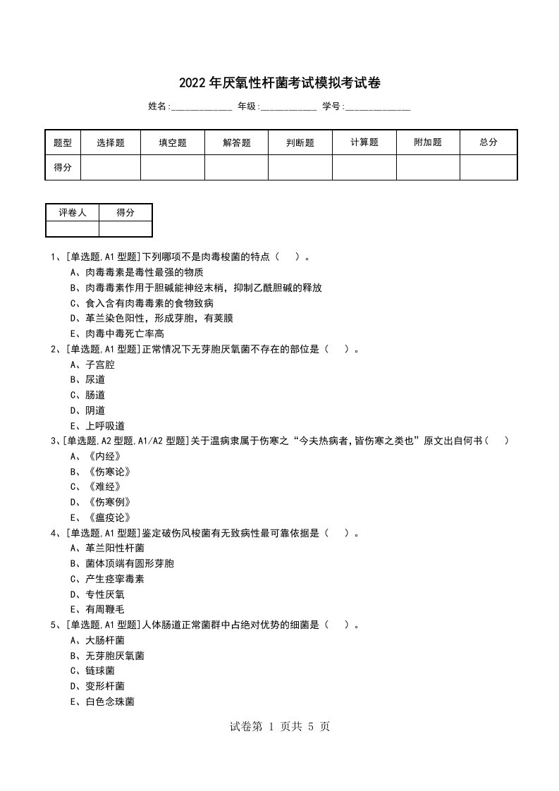 2022年厌氧性杆菌考试模拟考试卷