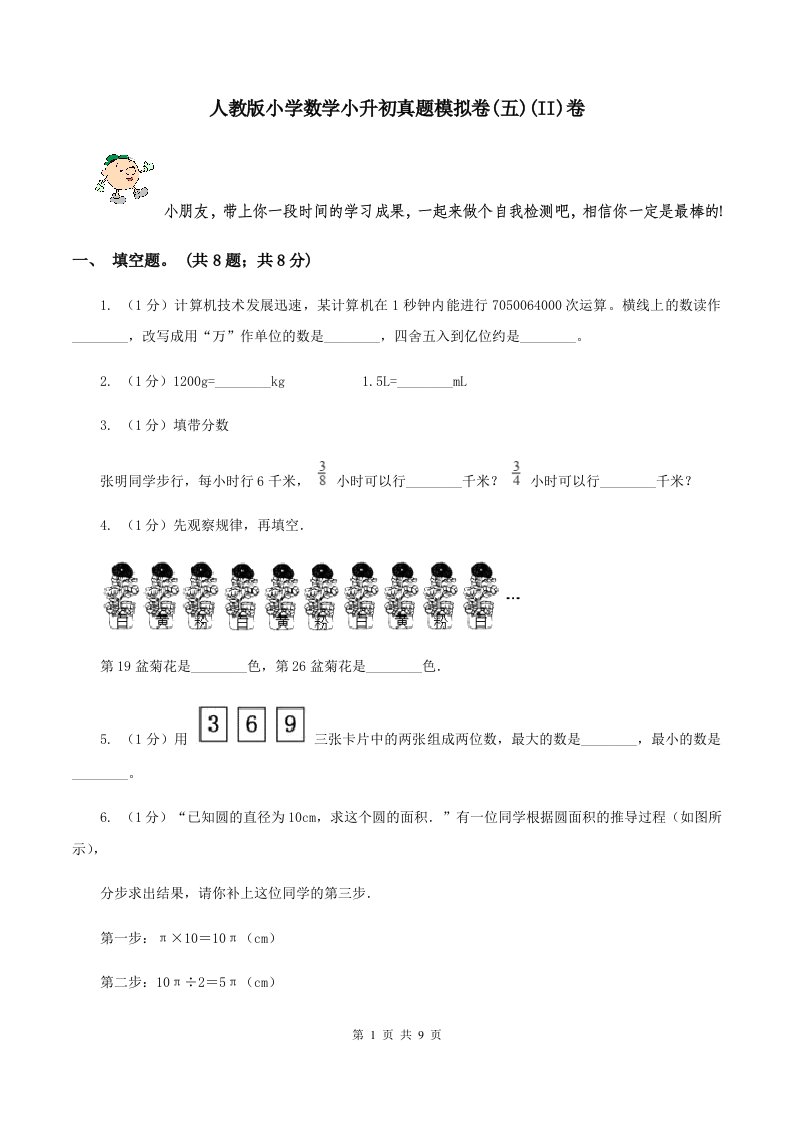 人教版小学数学小升初真题模拟卷(五)(II)卷