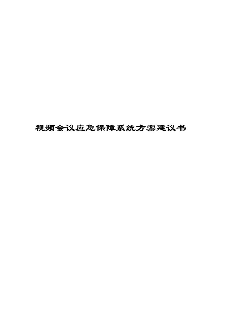 视频会议应急保障系统方案建议书