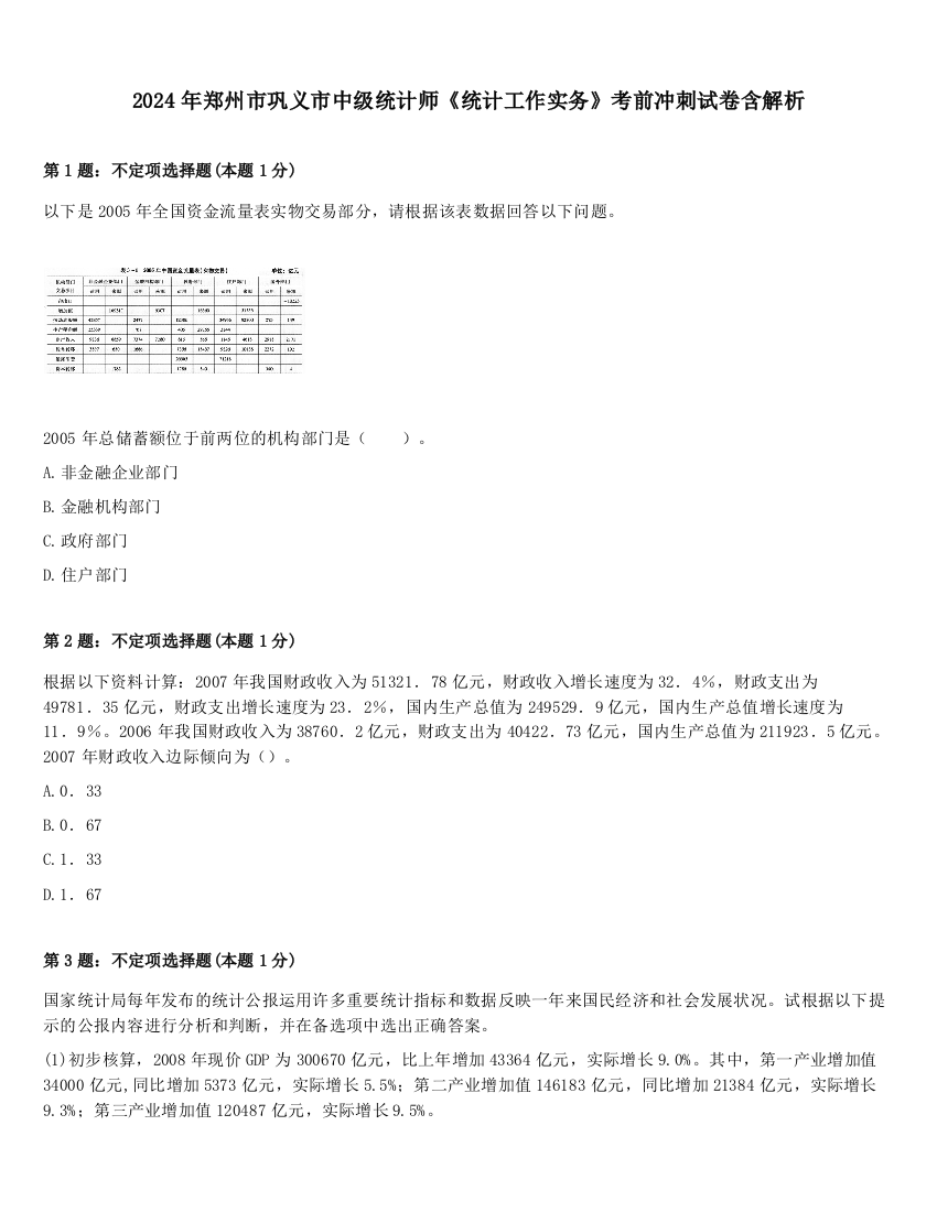 2024年郑州市巩义市中级统计师《统计工作实务》考前冲刺试卷含解析