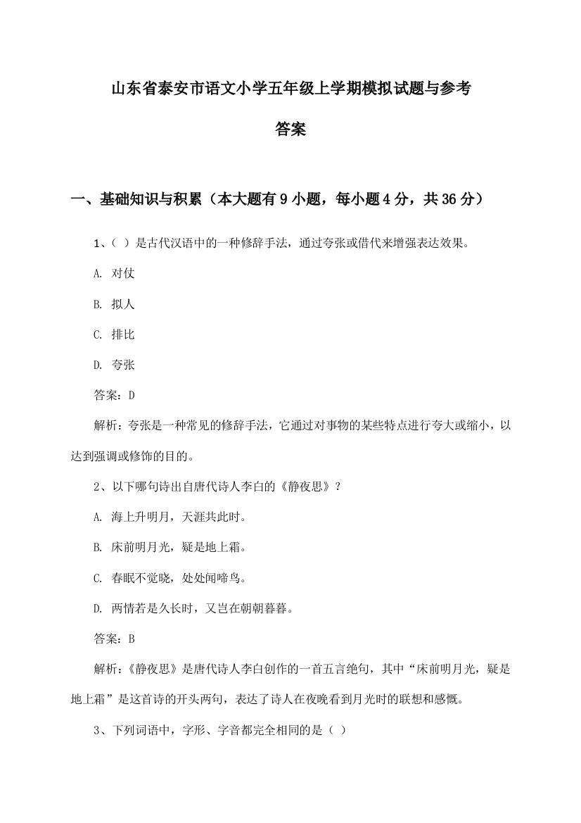 山东省泰安市小学五年级上学期语文试题与参考答案