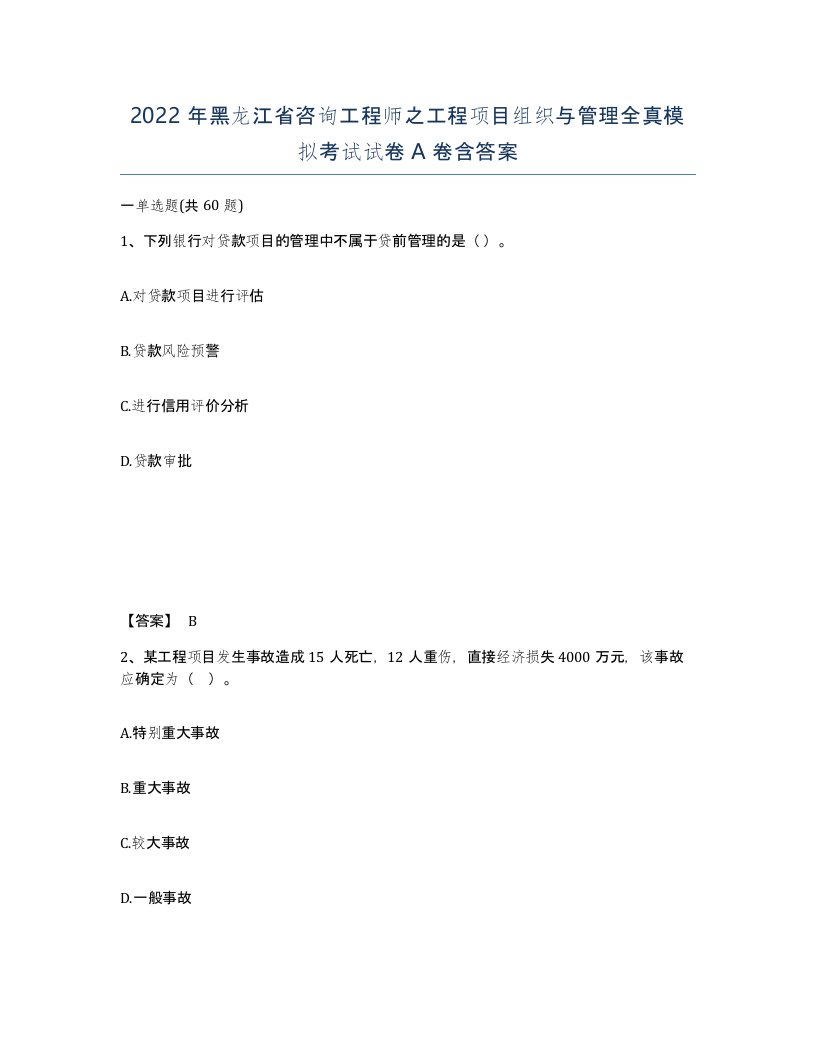 2022年黑龙江省咨询工程师之工程项目组织与管理全真模拟考试试卷A卷含答案