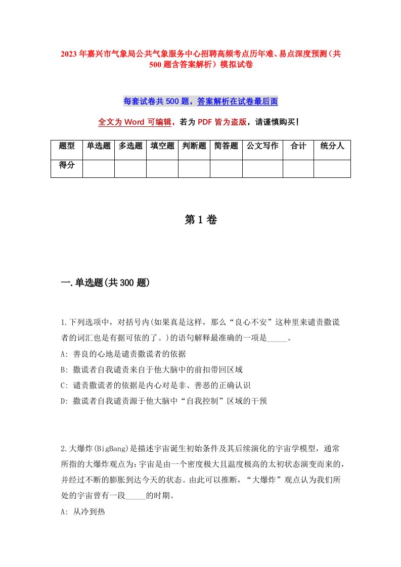 2023年嘉兴市气象局公共气象服务中心招聘高频考点历年难易点深度预测共500题含答案解析模拟试卷