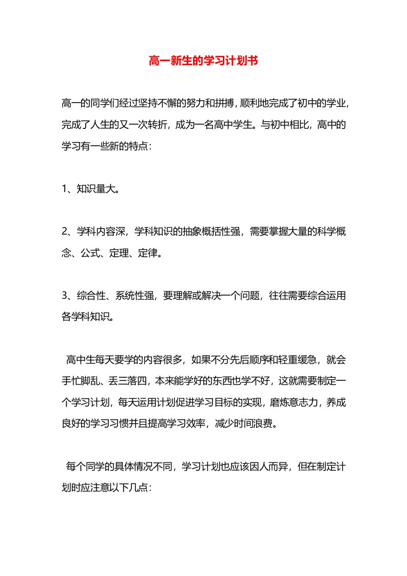 高一新生的学习计划书