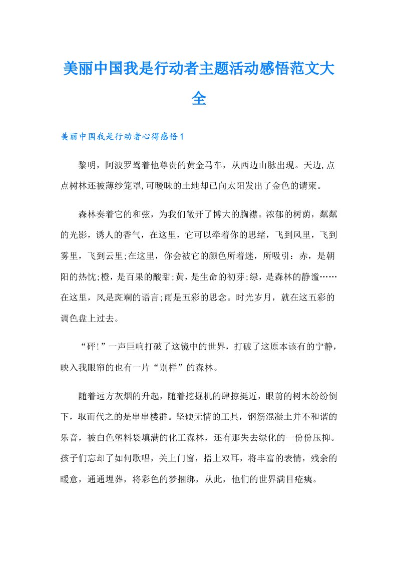 美丽中国我是行动者主题活动感悟范文大全