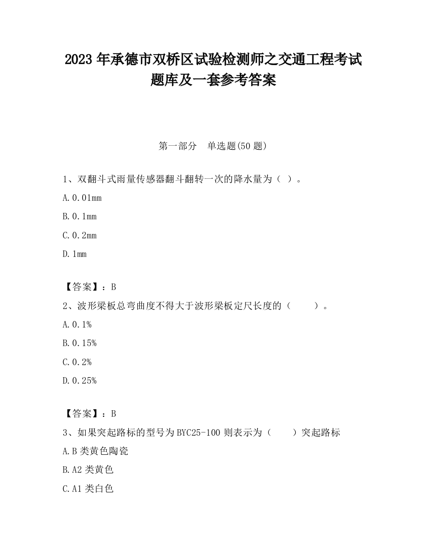 2023年承德市双桥区试验检测师之交通工程考试题库及一套参考答案